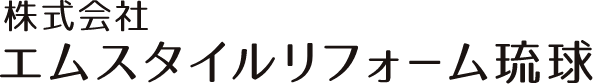 エムスタイルリフォーム琉球