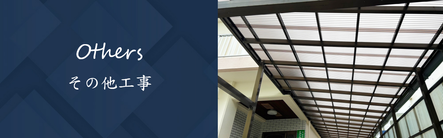 その他工事